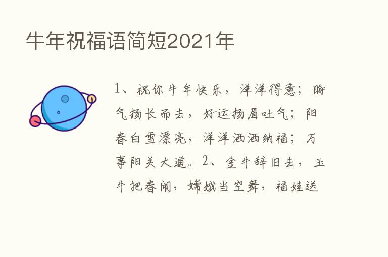 牛年祝福语简短2021年