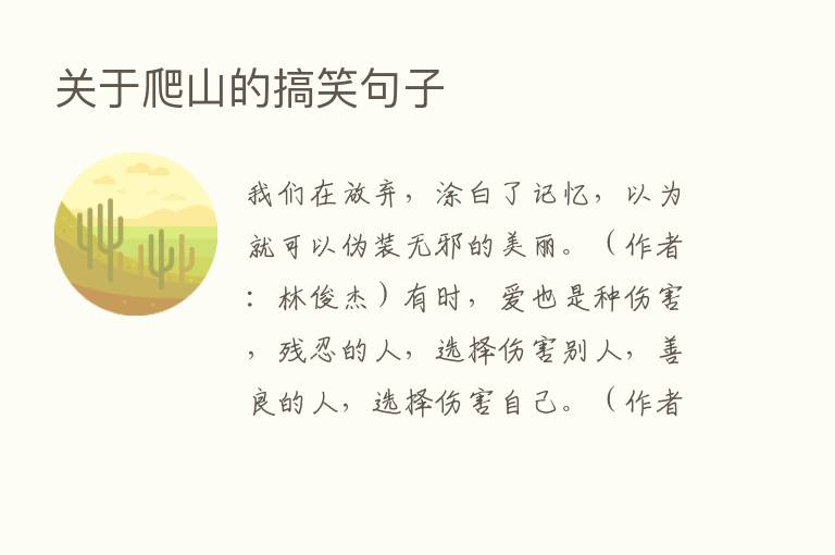 关于爬山的搞笑句子