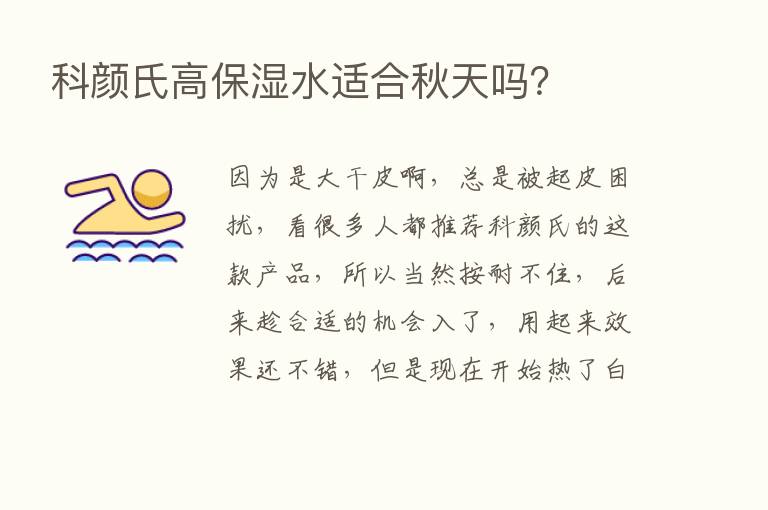 科颜氏高保湿水适合秋天吗？