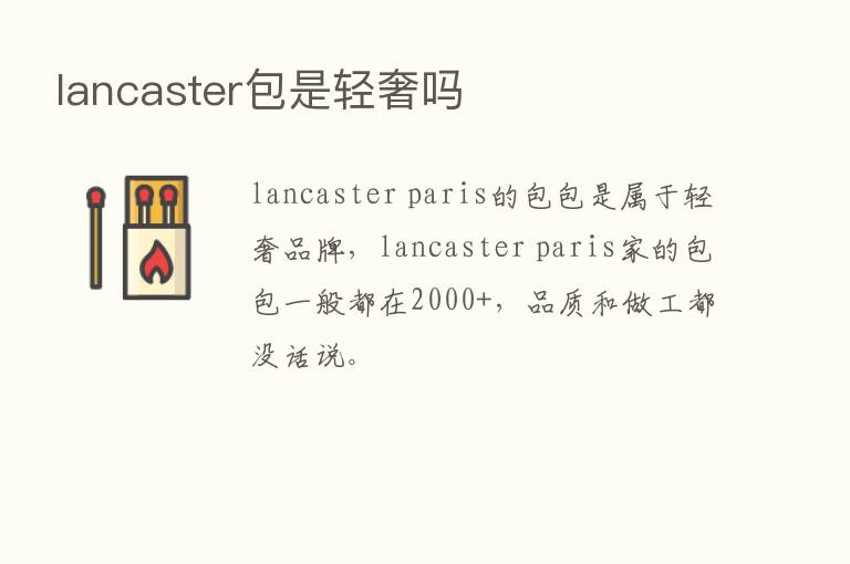 lancaster包是轻奢吗