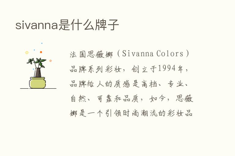 sivanna是什么牌子