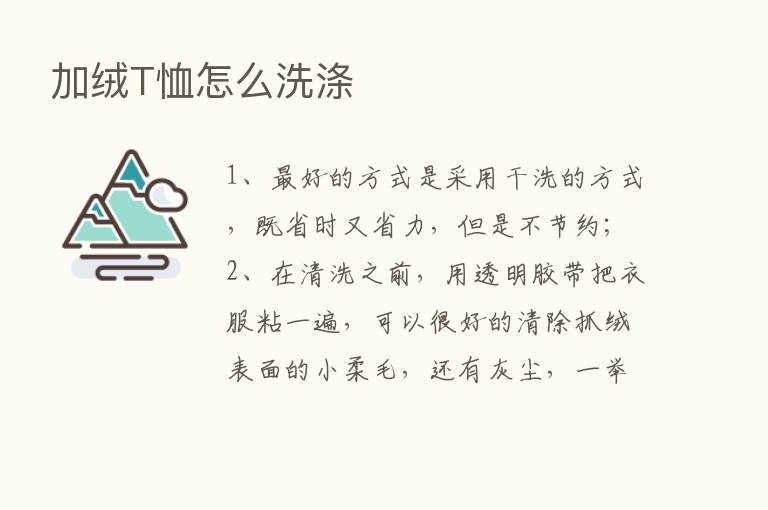 加绒T恤怎么洗涤