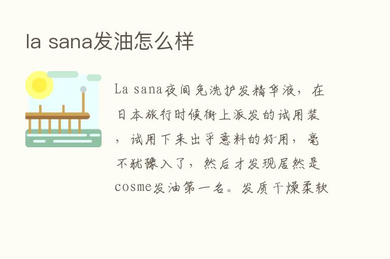 la sana发油怎么样