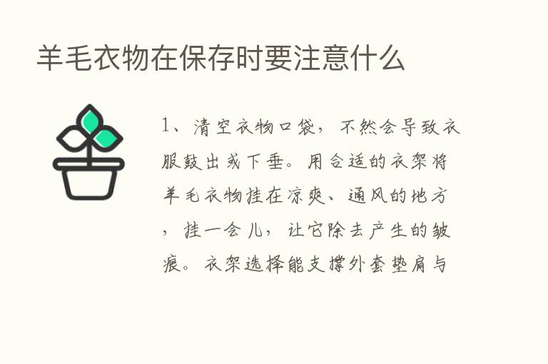 羊毛衣物在保存时要注意什么