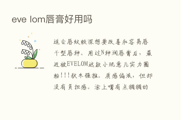 eve lom唇膏好用吗