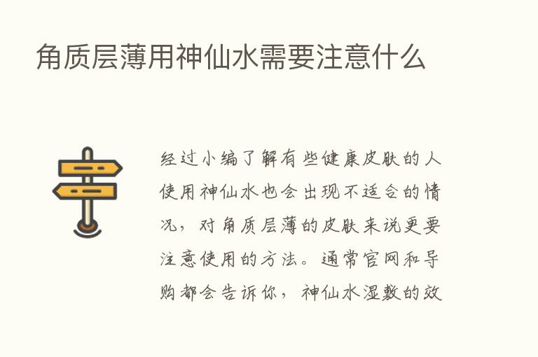 角质层薄用神仙水需要注意什么