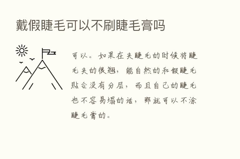 戴假睫毛可以不刷睫毛膏吗