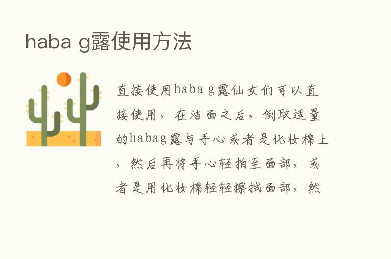 haba g露使用方法