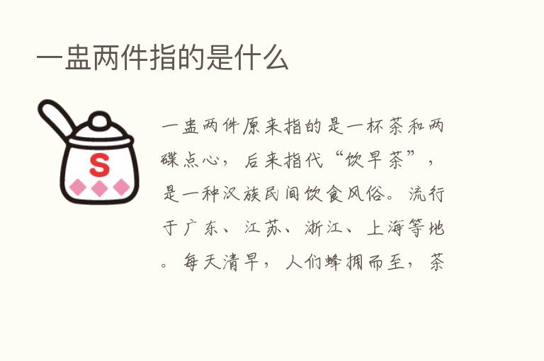 一盅两件指的是什么