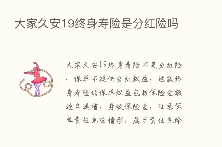 大家久安19终身寿险是分红险吗