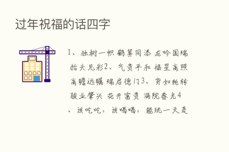 过年祝福的话四字