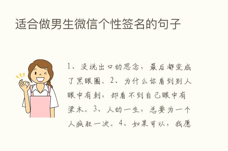 适合做男生微信个性签名的句子