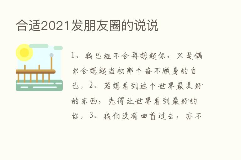 合适2021发朋友圈的说说