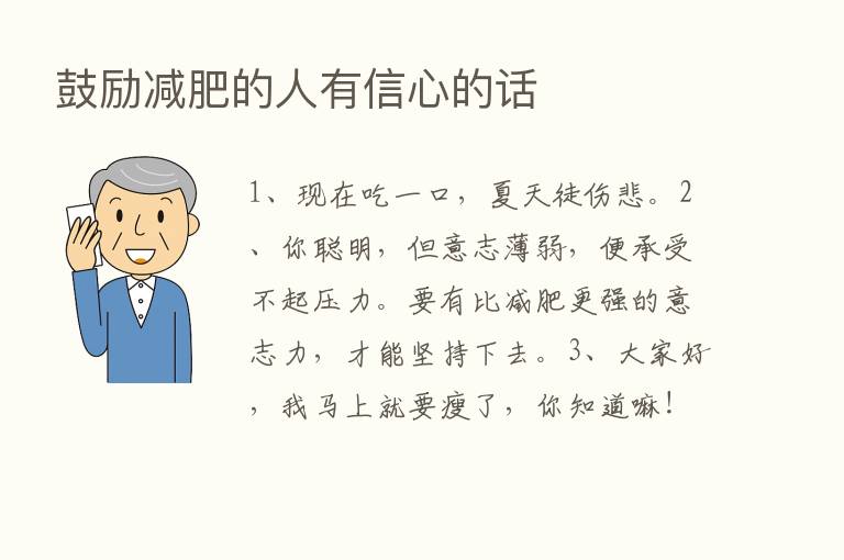 鼓励减肥的人有信心的话