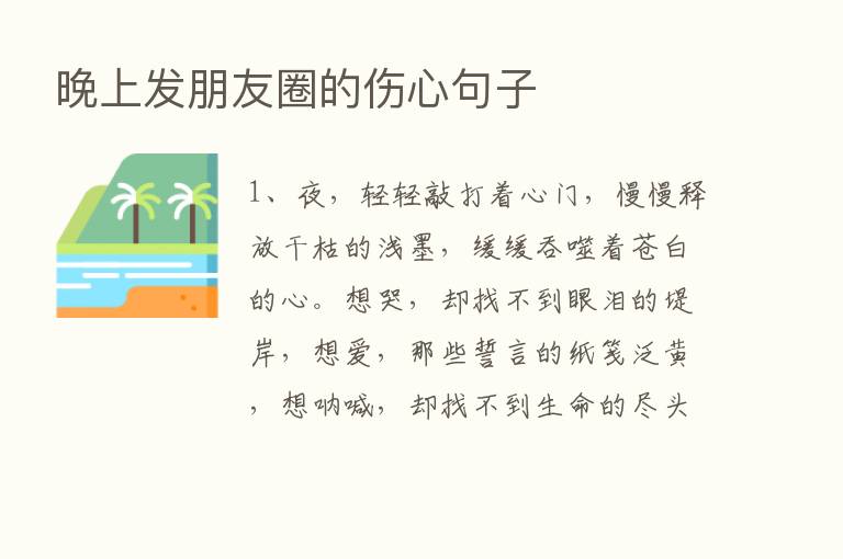 晚上发朋友圈的伤心句子