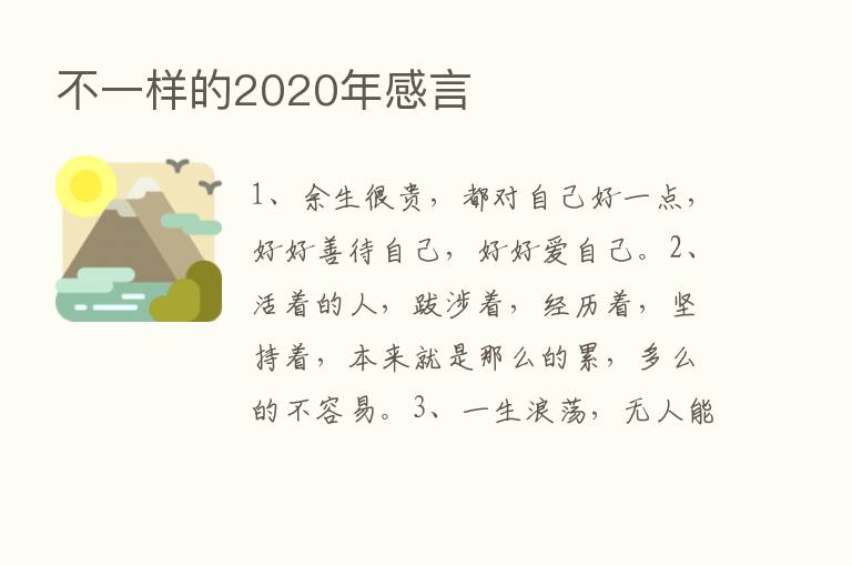 不一样的2020年感言