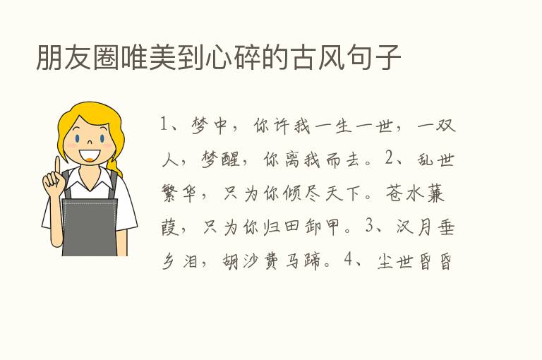 朋友圈唯美到心碎的古风句子