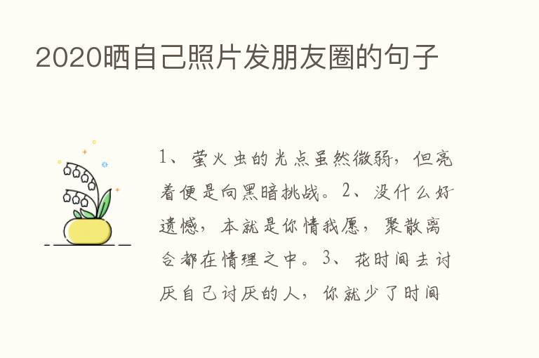 2020晒自己照片发朋友圈的句子