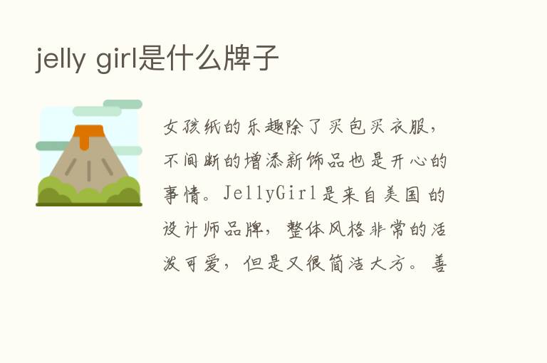 jelly girl是什么牌子