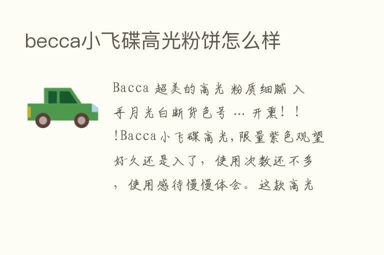 becca小飞碟高光粉饼怎么样