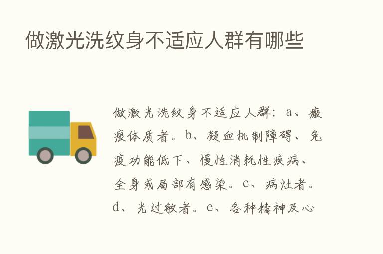 做激光洗纹身不适应人群有哪些