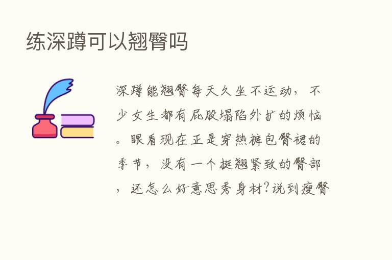 练深蹲可以翘臀吗