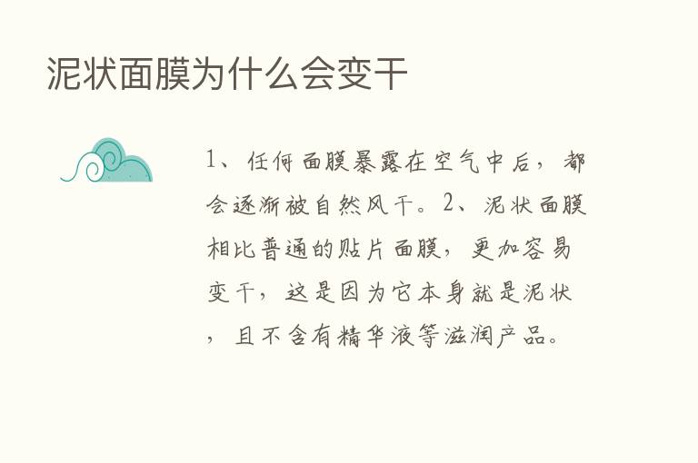 泥状面膜为什么会变干