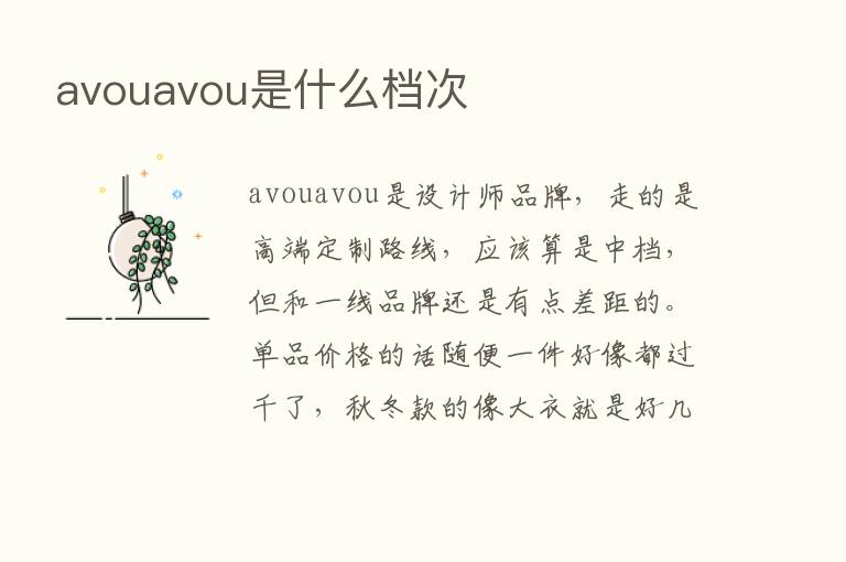 avouavou是什么档次