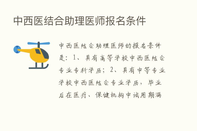 中西医结合助理医师报名条件