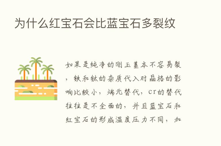 为什么红宝石会比蓝宝石多裂纹