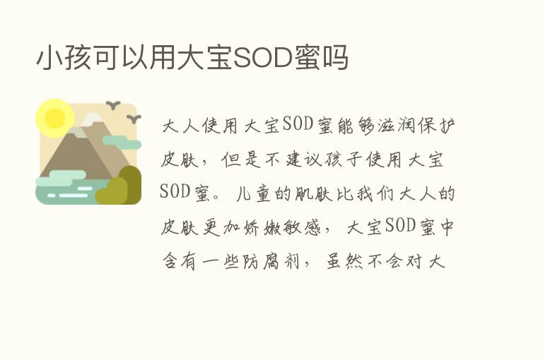 小孩可以用大宝SOD蜜吗