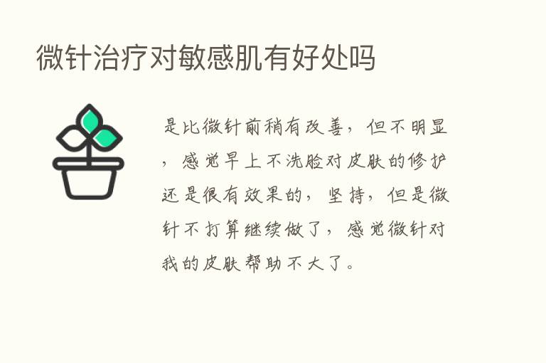 微针治疗对敏感肌有好处吗