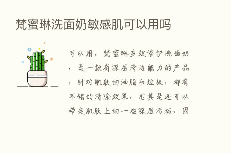 梵蜜琳洗面奶敏感肌可以用吗