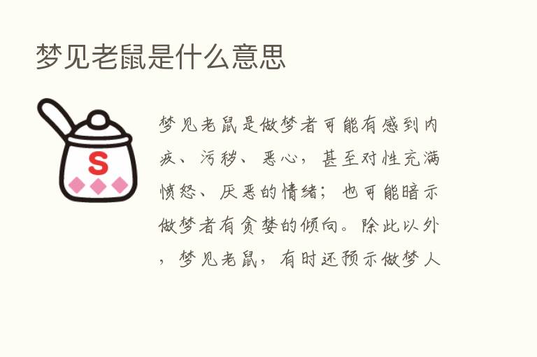 梦见老鼠是什么意思