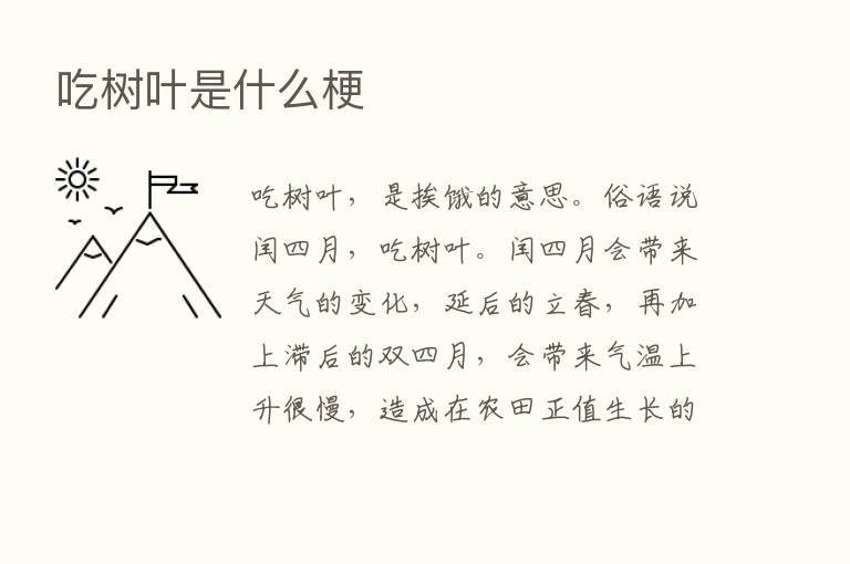 吃树叶是什么梗