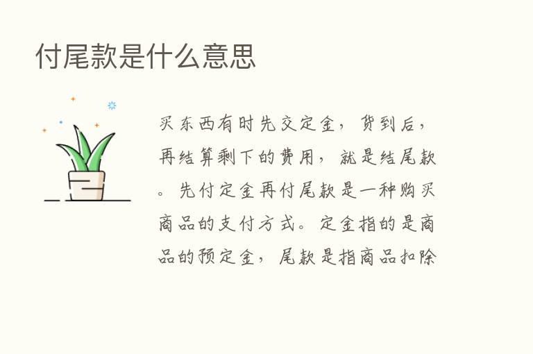 付尾款是什么意思