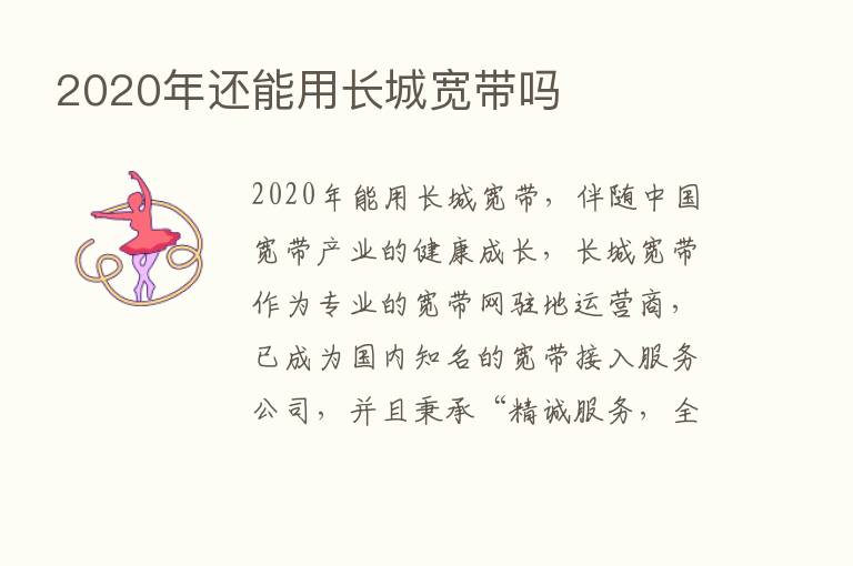 2020年还能用长城宽带吗