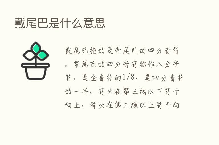 戴尾巴是什么意思