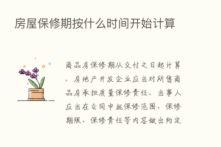 房屋保修期按什么时间开始计算