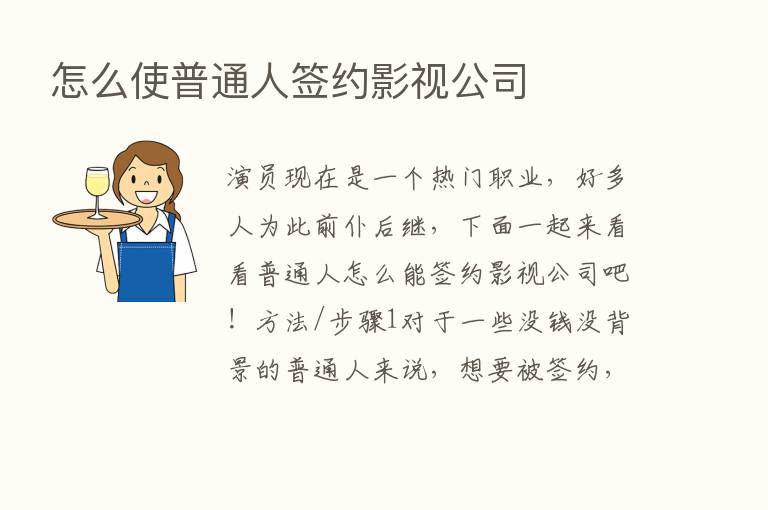 怎么使普通人签约影视公司