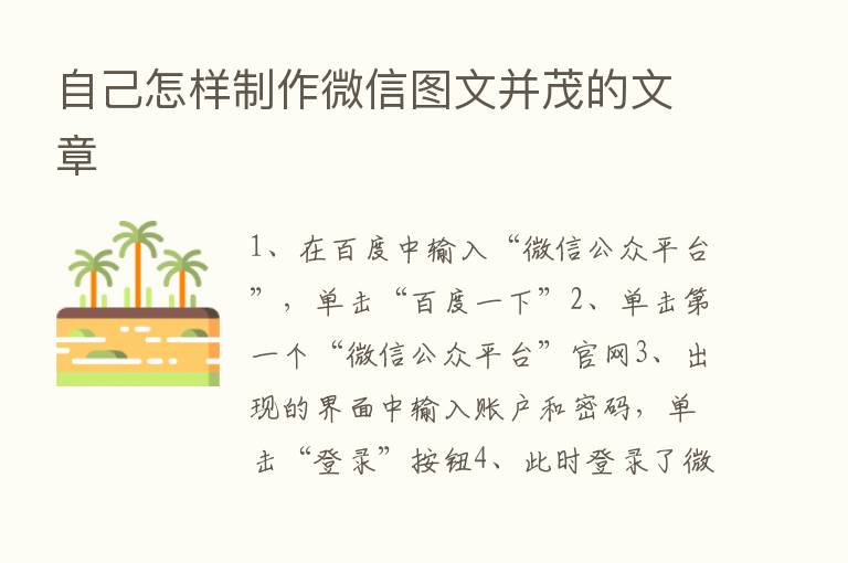 自己怎样制作微信图文并茂的文章