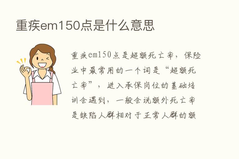 重疾em150点是什么意思