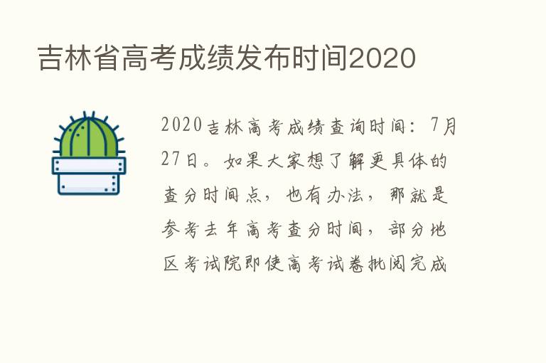 吉林省高考成绩发布时间2020