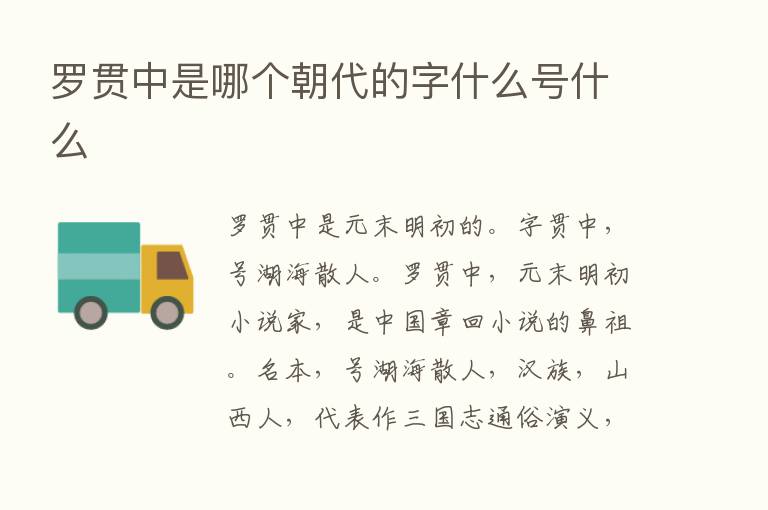 罗贯中是哪个朝代的字什么号什么