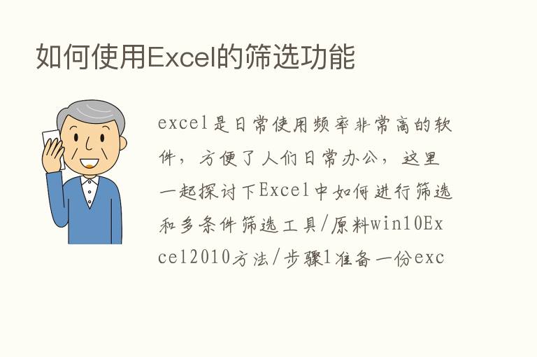 如何使用Excel的筛选功能