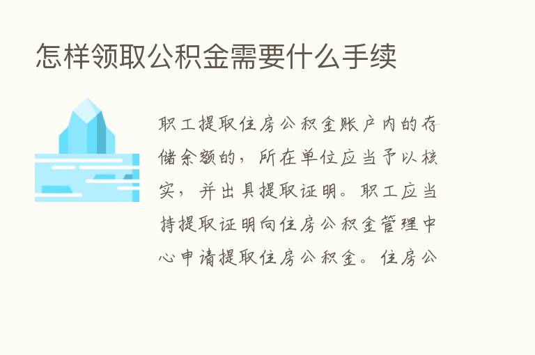 怎样领取公积金需要什么手续