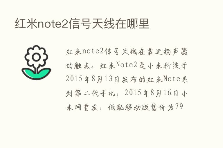 红米note2信号天线在哪里