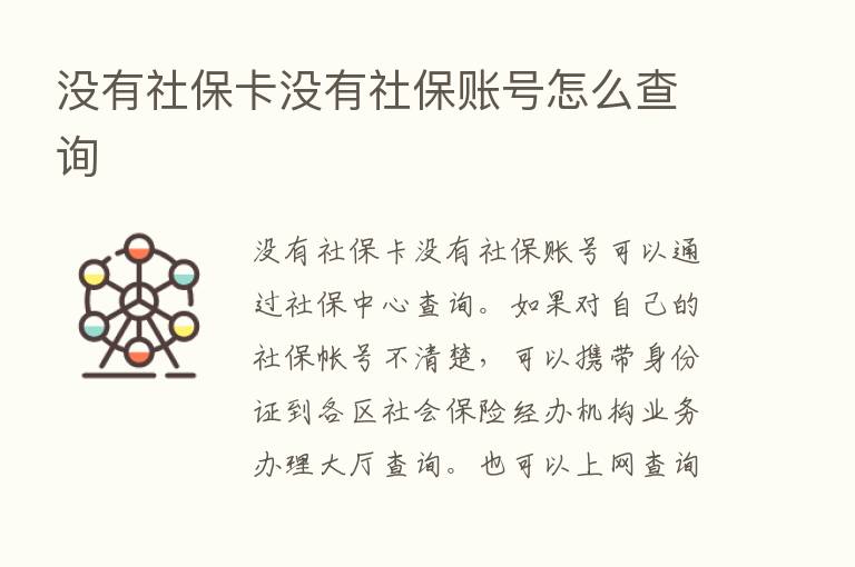 没有社保卡没有社保账号怎么查询