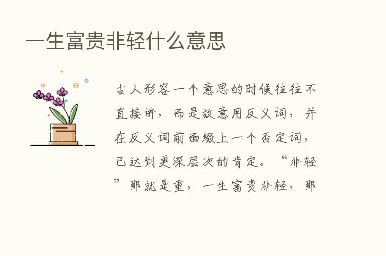 一生富贵非轻什么意思