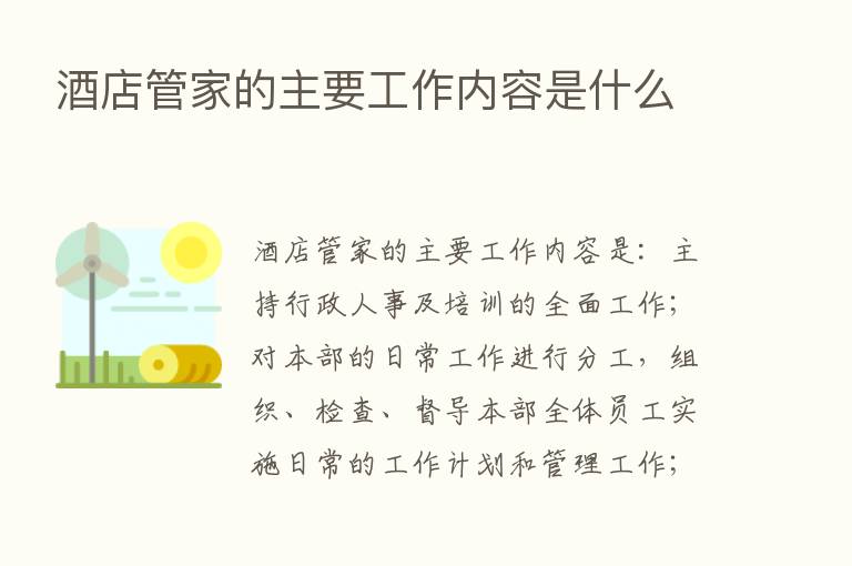 酒店管家的主要工作内容是什么